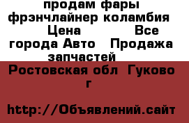 продам фары фрэнчлайнер коламбия2005 › Цена ­ 4 000 - Все города Авто » Продажа запчастей   . Ростовская обл.,Гуково г.